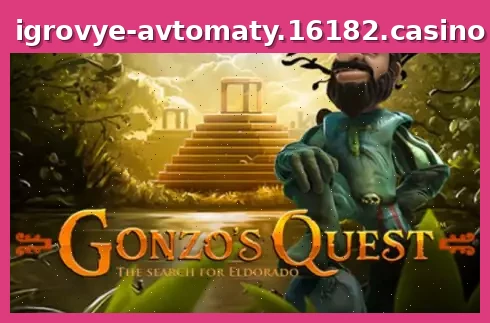 Gonzo's Quest